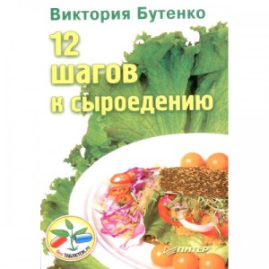 Виктория Бутенко – книги о вегетарианстве