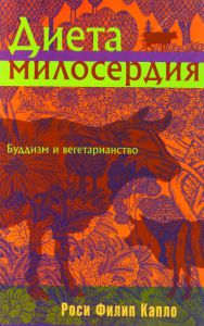 Росси Филипп Капло - книга «Диета милосердия»