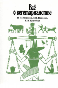 Книга «Все о вегетарианстве»