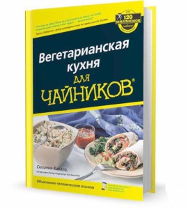 Книга для новичков по вегетарианству – «Вегетарианская кухня для чайников»